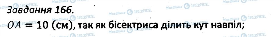 ГДЗ Геометрія 7 клас сторінка 166