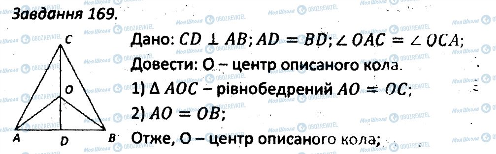 ГДЗ Геометрія 7 клас сторінка 169