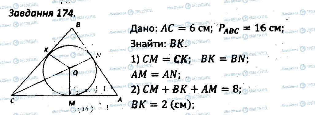 ГДЗ Геометрія 7 клас сторінка 174