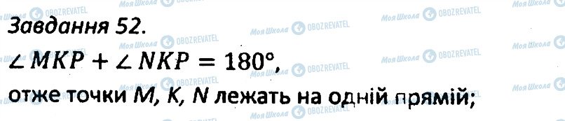 ГДЗ Геометрія 7 клас сторінка 52