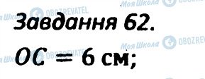 ГДЗ Геометрія 7 клас сторінка 62