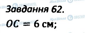 ГДЗ Геометрія 7 клас сторінка 62