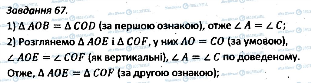 ГДЗ Геометрія 7 клас сторінка 67