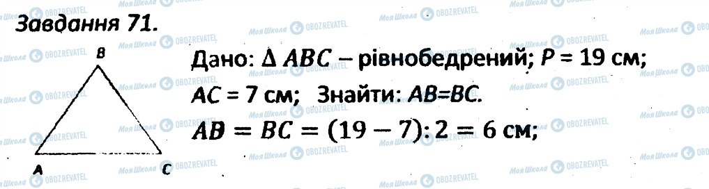 ГДЗ Геометрія 7 клас сторінка 71