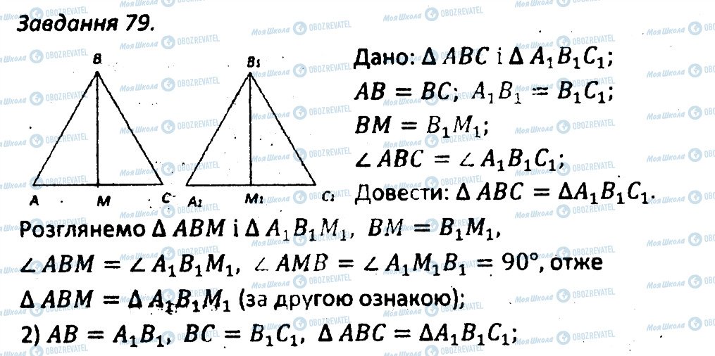 ГДЗ Геометрія 7 клас сторінка 79