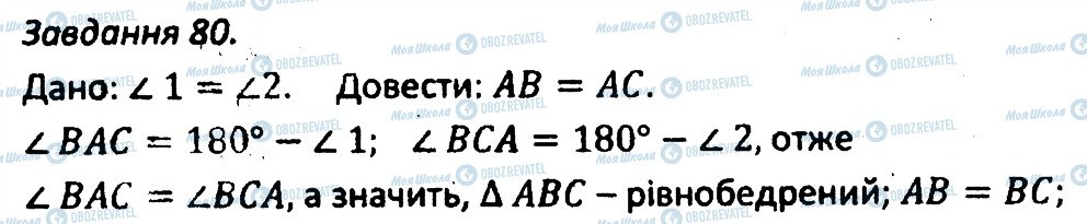 ГДЗ Геометрія 7 клас сторінка 80