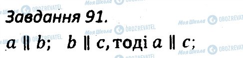 ГДЗ Геометрія 7 клас сторінка 91