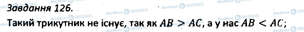 ГДЗ Геометрія 7 клас сторінка 126