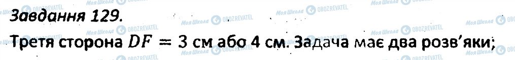 ГДЗ Геометрія 7 клас сторінка 129