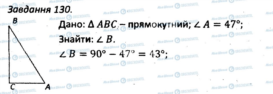 ГДЗ Геометрія 7 клас сторінка 130