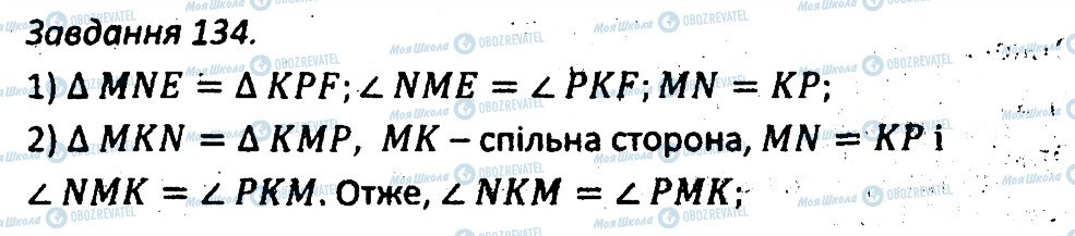 ГДЗ Геометрія 7 клас сторінка 134