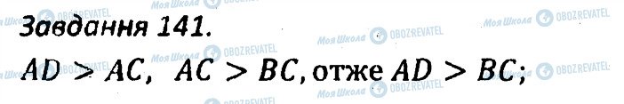 ГДЗ Геометрія 7 клас сторінка 141