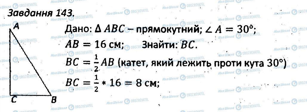 ГДЗ Геометрія 7 клас сторінка 143