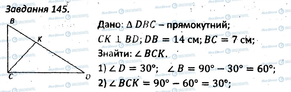 ГДЗ Геометрія 7 клас сторінка 145