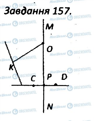 ГДЗ Геометрія 7 клас сторінка 157