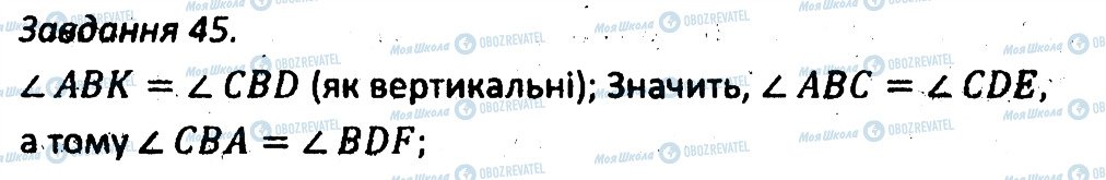 ГДЗ Геометрія 7 клас сторінка 45