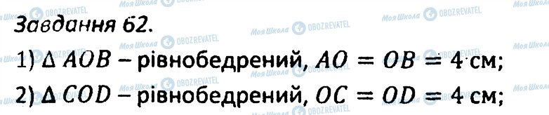 ГДЗ Геометрія 7 клас сторінка 62