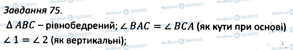 ГДЗ Геометрія 7 клас сторінка 75