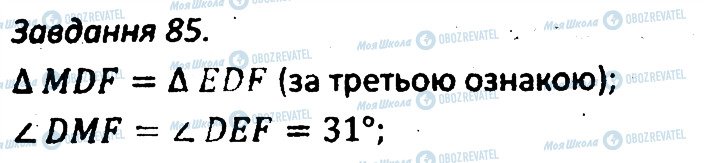 ГДЗ Геометрия 7 класс страница 85