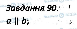 ГДЗ Геометрія 7 клас сторінка 90