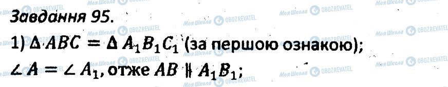 ГДЗ Геометрія 7 клас сторінка 95