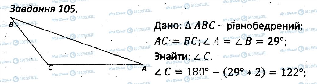 ГДЗ Геометрія 7 клас сторінка 105