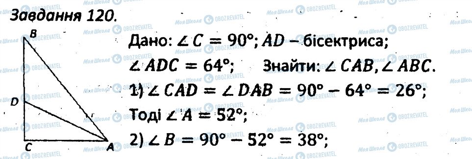 ГДЗ Геометрія 7 клас сторінка 120