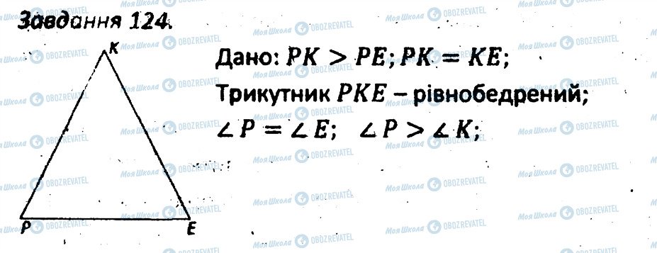 ГДЗ Геометрія 7 клас сторінка 124