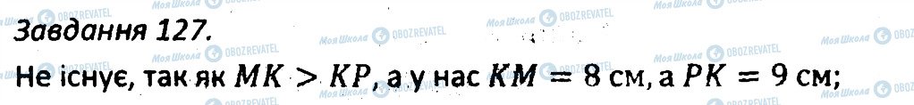 ГДЗ Геометрія 7 клас сторінка 127