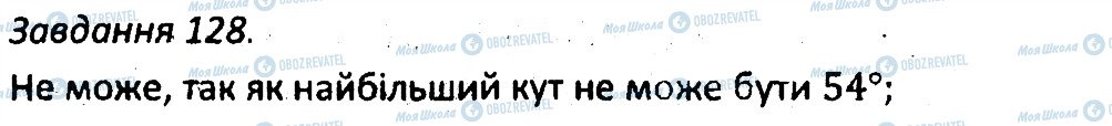 ГДЗ Геометрія 7 клас сторінка 128
