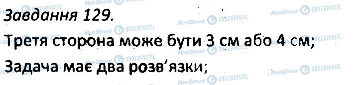 ГДЗ Геометрія 7 клас сторінка 129