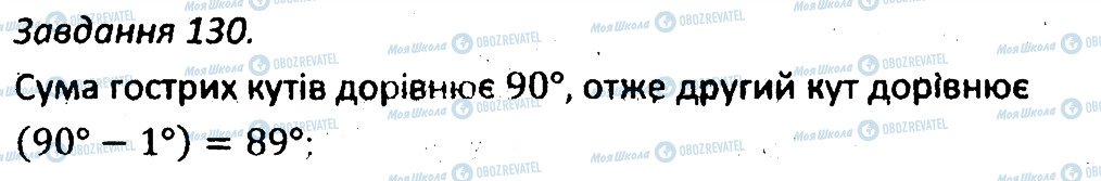 ГДЗ Геометрія 7 клас сторінка 130