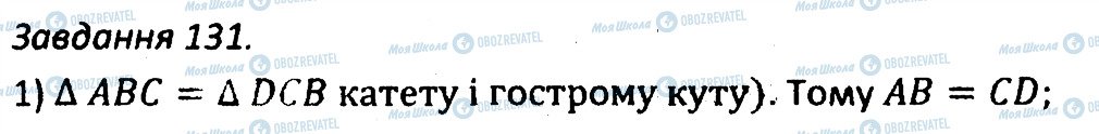 ГДЗ Геометрія 7 клас сторінка 131