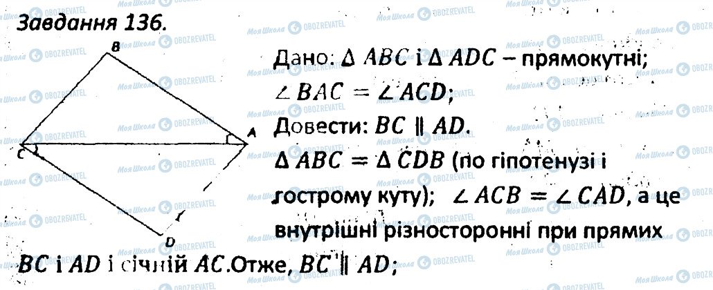 ГДЗ Геометрія 7 клас сторінка 136