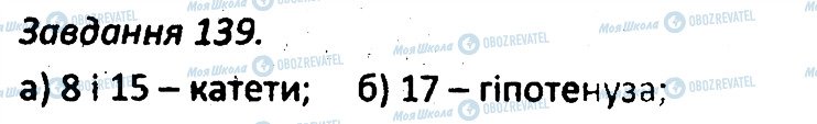 ГДЗ Геометрія 7 клас сторінка 139