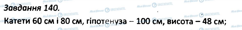 ГДЗ Геометрія 7 клас сторінка 140