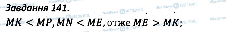 ГДЗ Геометрія 7 клас сторінка 141