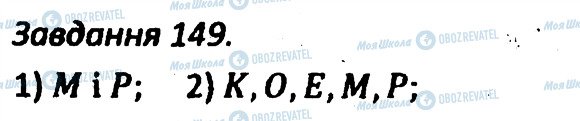 ГДЗ Геометрія 7 клас сторінка 149