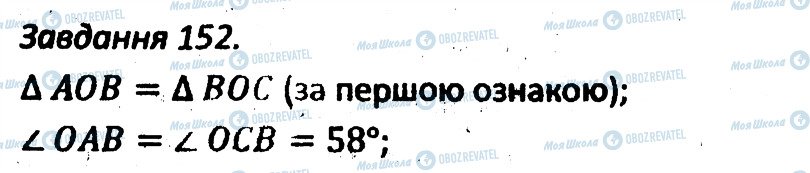 ГДЗ Геометрія 7 клас сторінка 152