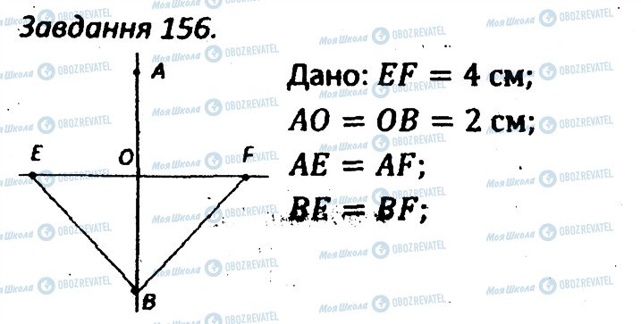 ГДЗ Геометрія 7 клас сторінка 156
