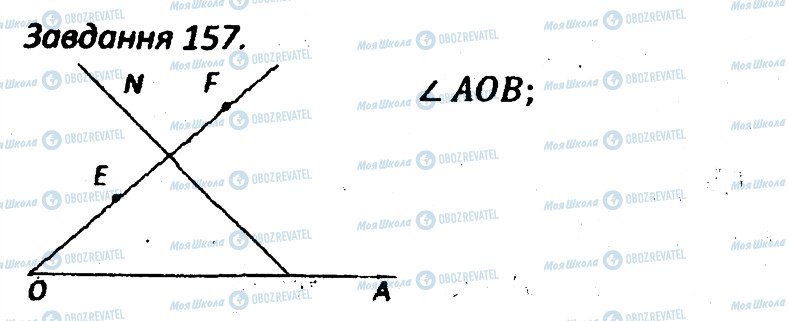 ГДЗ Геометрія 7 клас сторінка 157