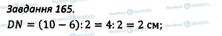 ГДЗ Геометрія 7 клас сторінка 165