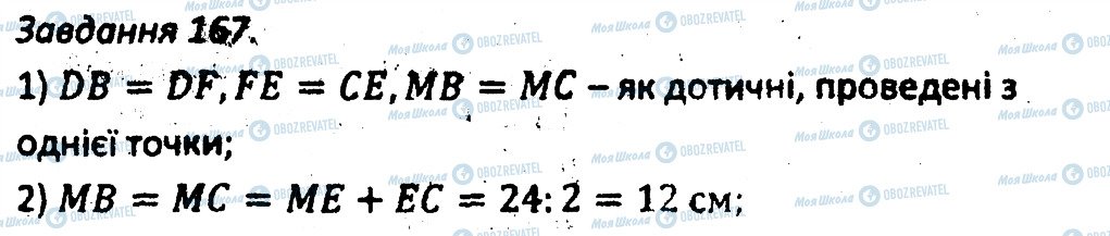 ГДЗ Геометрія 7 клас сторінка 167