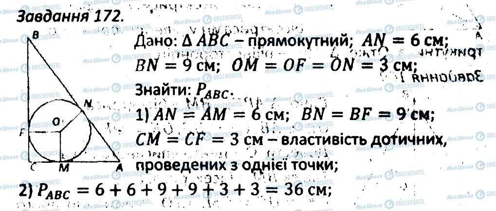 ГДЗ Геометрія 7 клас сторінка 172