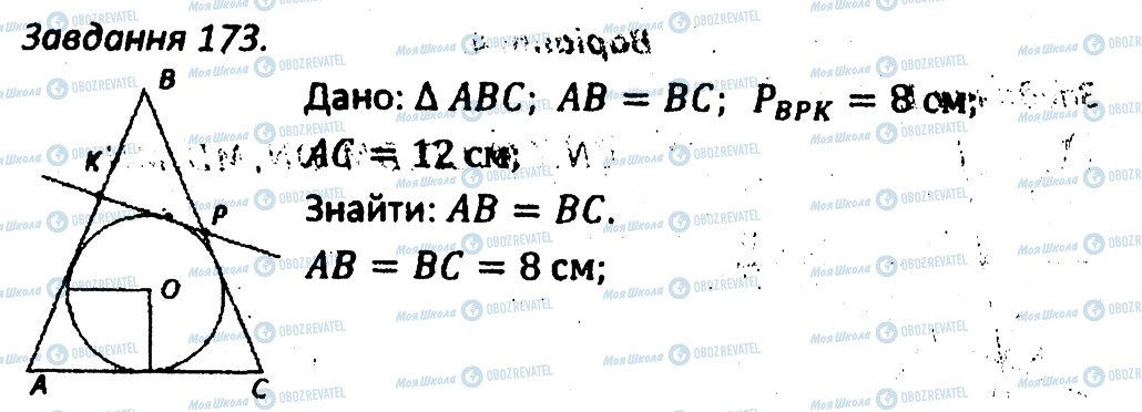 ГДЗ Геометрія 7 клас сторінка 173