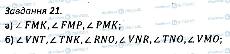 ГДЗ Геометрія 7 клас сторінка 21