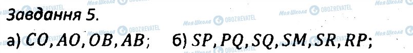 ГДЗ Геометрія 7 клас сторінка 5