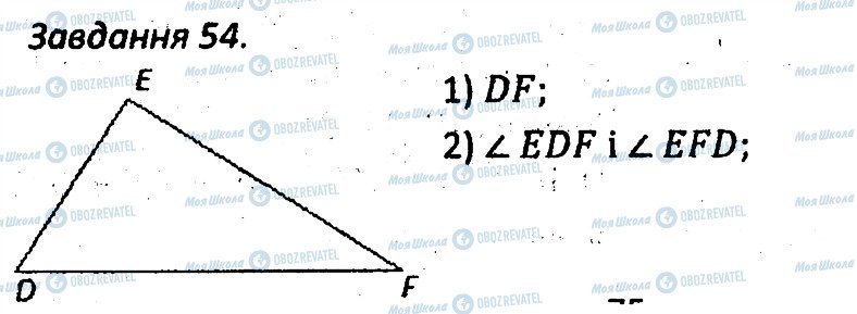 ГДЗ Геометрія 7 клас сторінка 54