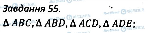 ГДЗ Геометрія 7 клас сторінка 55