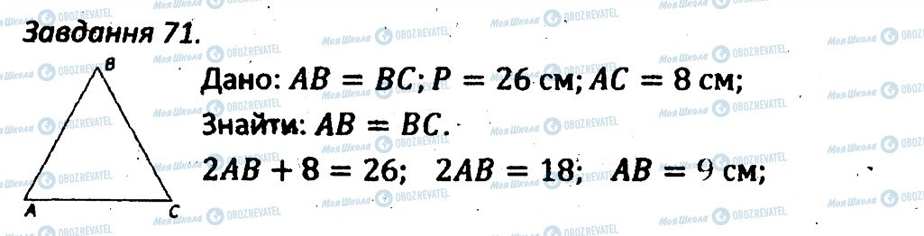 ГДЗ Геометрія 7 клас сторінка 71